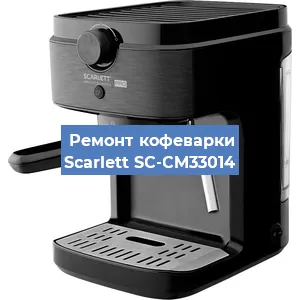 Ремонт заварочного блока на кофемашине Scarlett SC-CM33014 в Ростове-на-Дону